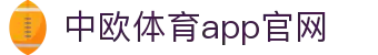 中欧体育app官网 - (中国)惠州中欧体育app官网科技股份有限公司欢迎您